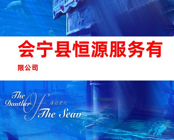 会宁县恒源服务有限公司