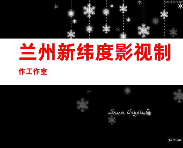 兰州新纬度影视制作工作室