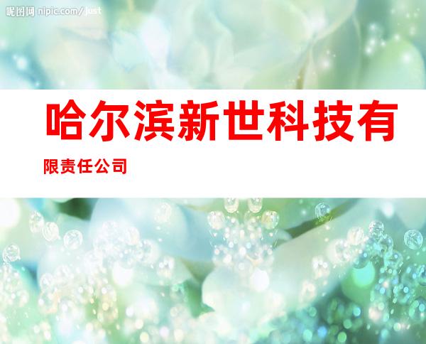 哈尔滨新世科技有限责任公司