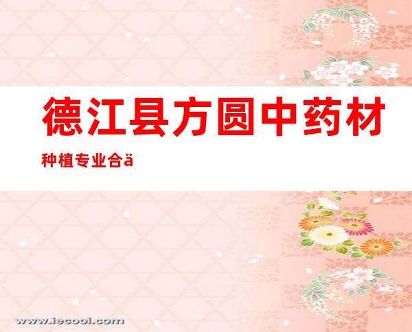 德江县方圆中药材种植专业合作社