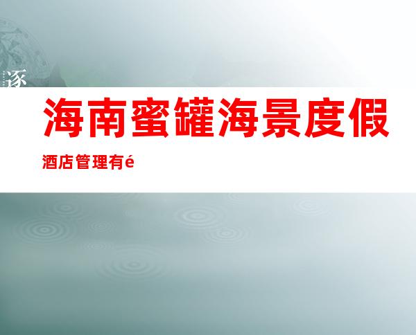 海南蜜罐海景度假酒店管理有限公司