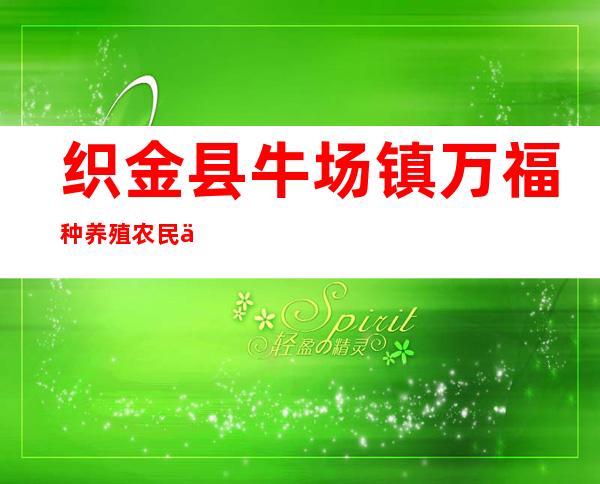 织金县牛场镇万福种养殖农民专业合作社