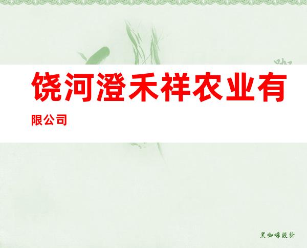 饶河澄禾祥农业有限公司