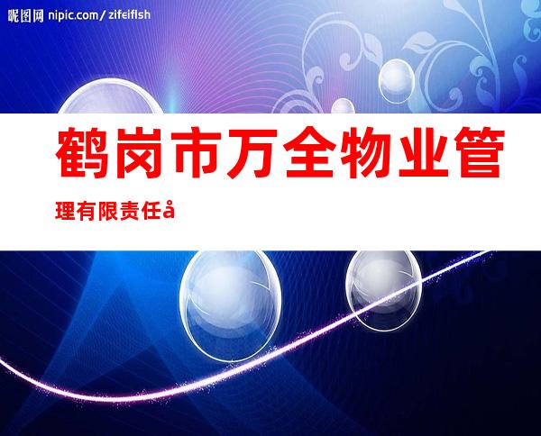 鹤岗市万全物业管理有限责任公司